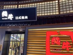 -極屋鮨牛 · 烧肉酒场(时代C馆店)