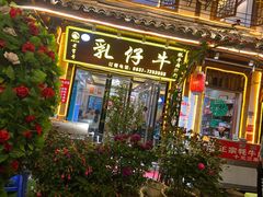 -乳仔牛牦牛汤锅 烤羊排(松潘古城店)