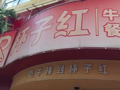 -杯子红牛排(创意产业园店)