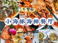 -小海豚•老字号海鲜餐厅(天涯店)
