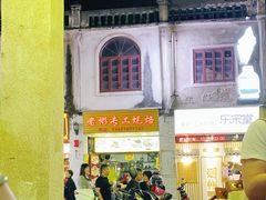 -老彬专工蚝烙糕粿