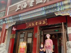 门面-上海老饭店(北京分店)