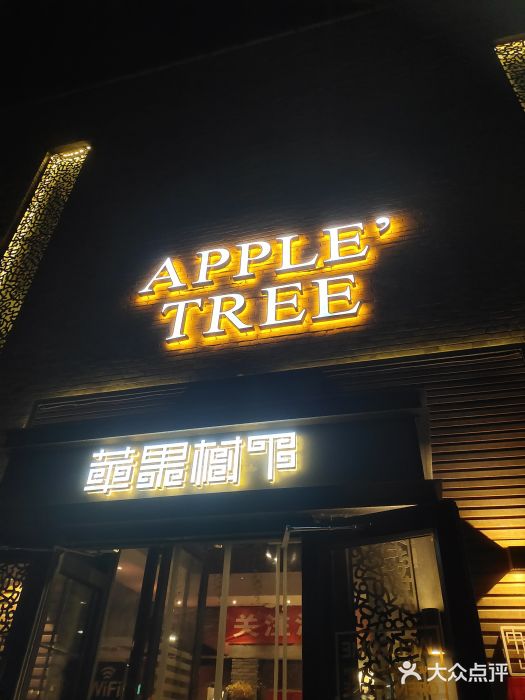 苹果树下艺术餐厅(宋庄店)门面图片