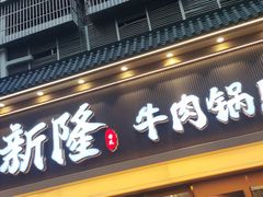 -老新隆牛肉锅贴(新街口店)