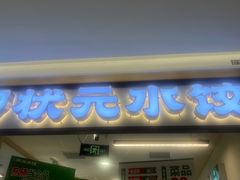 -状元水饺(成都SM广场店)