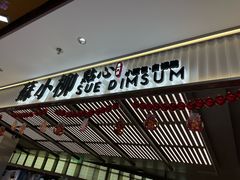-苏小柳点心·手作小笼包(新街口分院店)