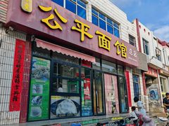 -公平面馆(总店)