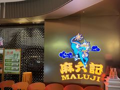 -麻六记(新天地店)