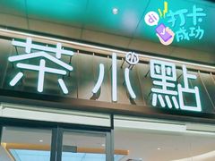 门面-茶小点(丽悦新天店)