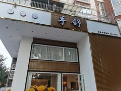 -手舒·采耳按摩·影院足道spa(莫愁湖东路店)