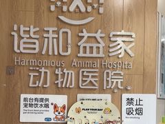 -谐和益家动物医院·免疫绝育·血液透析·宠保定点医院(高新伊藤分院)