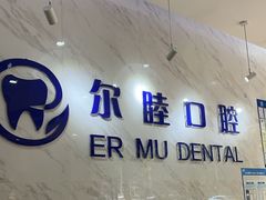 -深圳尔睦丽沙口腔门诊部(丽沙花都店)