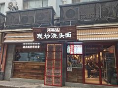 -寻裕记·现炒浇头面(人民广场店)