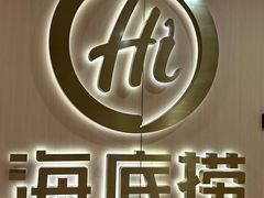 -海底捞火锅(人民广场店)