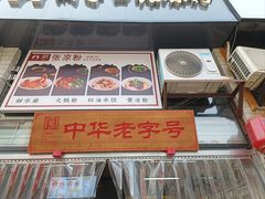 -洞子口张老二凉粉(文殊院店)