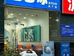-雪多冰·台湾甜品(高升店)
