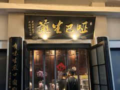 -哑巴生煎(临顿路店)