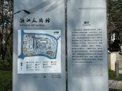 -浙江美术馆