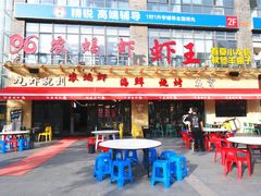 门面-96农蝎虾(江桥老街店)