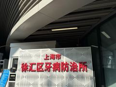 -上海市徐汇区口腔医院