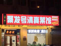 门面-聚发号清真菜馆