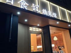 -日食记精菜馆(建邺万达店)