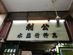 门面-公利真料竹蔗水(中环店)