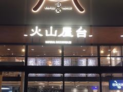 门面-火山屋台(新街口创始店)