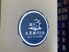 -水墨澜渟足道·SPA·传统(四望亭东关街店)