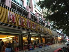 门面-陈记顺和潮汕牛肉火锅(韩江路店)