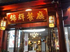 -锦辉餐厅(八一五中路店)