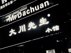 门面-大川先生·小龙虾·川菜(信义坊店)