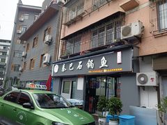 -秦巴石锅鱼