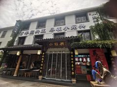 -小绍兴家宴(鲁迅路店)