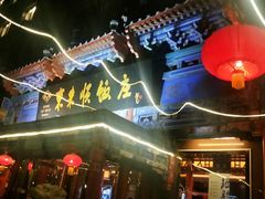 -东来顺饭庄(天坛店)