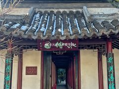 -水绘园