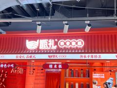 -甑礼西安甑糕(常营长楹天街店)