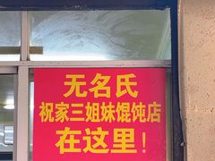 -无名氏宵夜小摊(祝家三姐妹馄饨店)