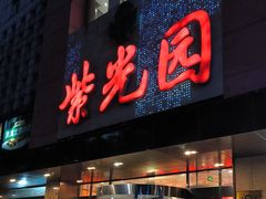 -紫光园(全国总店)