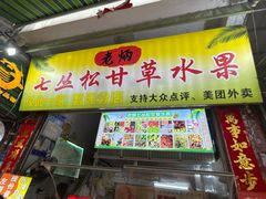 -老炳·七丛松甘草水果