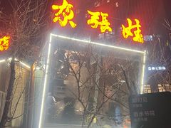 -青海名吃尕张娃非遗烤肉(城中店)