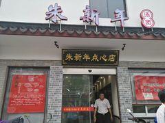 门面-朱新年·苏式汤团·面点(北寺塔店)