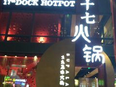 -老十七火锅(虹梅路店)
