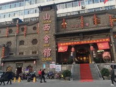 -山西会馆·晋菜·晋商宴·牌匾博物馆(胜利东街店)