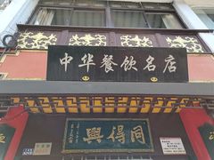 门面-同得兴 Since·1995 传统苏式面馆(十全街店)