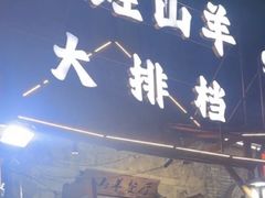 -百姓山羊烧烤·萧县羊肉(青阳路店)