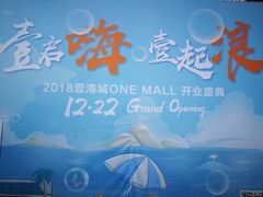 -壹海城ONE MALL
