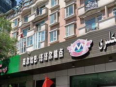 门面-玛尔哈巴·塔塔尔糕点(华侨小区店)