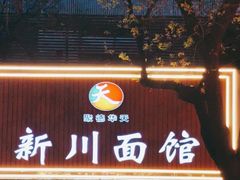 门面-新川面馆(新街口起源店)