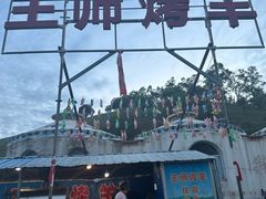 -关山牧场王师烤全羊